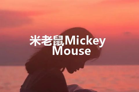 米老鼠Mickey Mouse