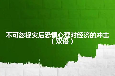 不可忽视灾后恐惧心理对经济的冲击（双语）