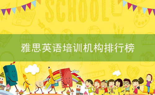 中国十大雅思英语培训机构排行榜