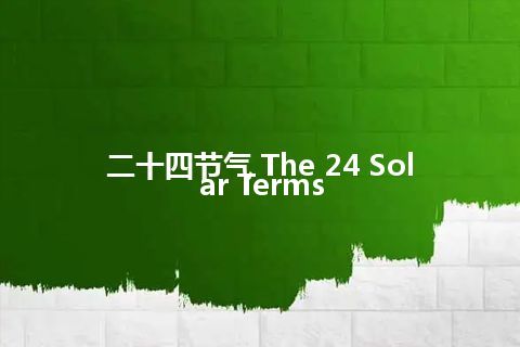 二十四节气 The 24 Solar Terms
