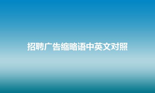 招聘广告缩略语中英文对照