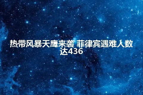 热带风暴天鹰来袭 菲律宾遇难人数达436 热带风暴天鹰来袭 菲律宾遇难人数达436