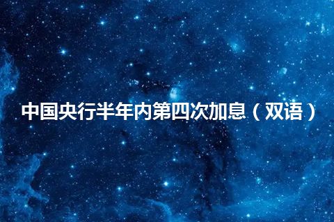 中国央行半年内第四次加息(双语) 中国央行半年内第四次加息(双语)