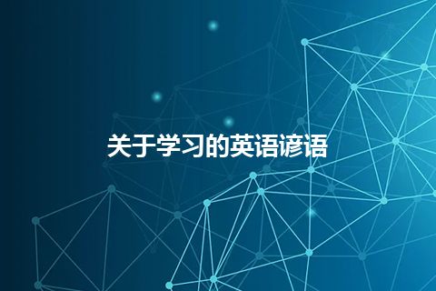 关于学习的英语谚语 关于学习的英语谚语