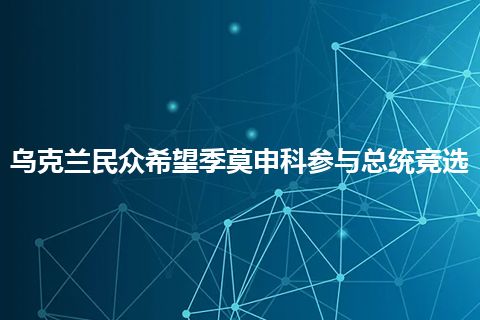 乌克兰民众希望季莫申科参与总统竞选 乌克兰民众希望季莫申科参与总统竞选
