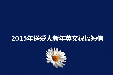 2015年送爱人新年英文祝福短信 2015年送爱人新年英文祝福短信