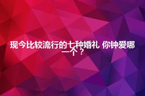 现今比较流行的七种婚礼 你钟爱哪一个? 现今比较流行的七种婚礼 你钟爱哪一个?