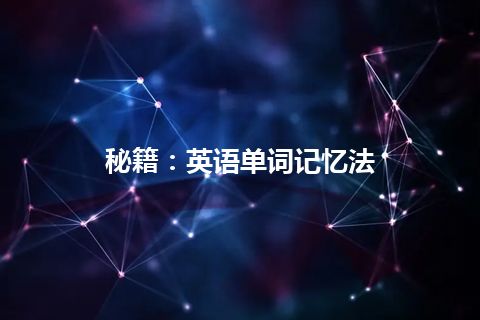秘籍:英语单词记忆法 秘籍:英语单词记忆法