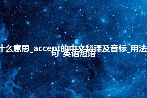 accent是什么意思_accent的中文翻译及音标_用法_同义词_例句_英语短语