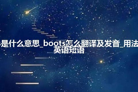 boots是什么意思_boots怎么翻译及发音_用法_例句_英语短语