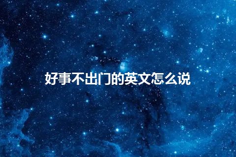 好事不出门的英文怎么说 好事不出门的英文怎么说