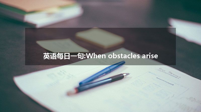 英语每日一句:When obstacles arise