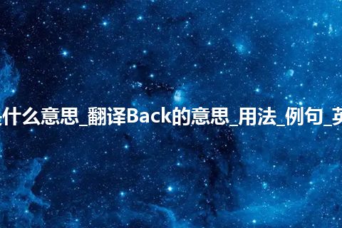 Back是什么意思_翻译Back的意思_用法_例句_英语短语