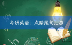 2023年考研英语:点睛尾句汇总