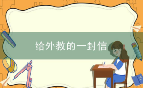 高考英语作文真题范文:给外教的一封信