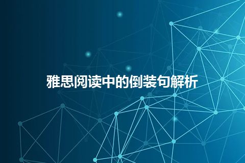 雅思阅读中的倒装句解析 雅思阅读中的倒装句解析
