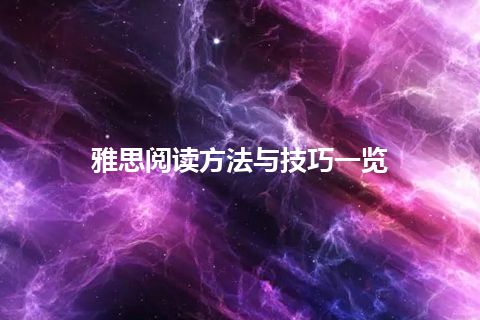 雅思阅读方法与技巧一览 雅思阅读方法与技巧一览