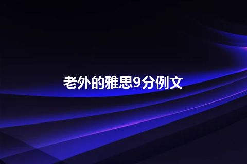 老外的雅思9分例文 老外的雅思9分例文
