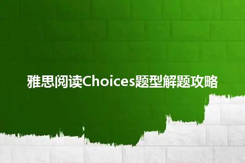 雅思阅读Choices题型解题攻略