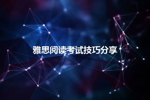 雅思阅读考试技巧分享 雅思阅读考试技巧分享
