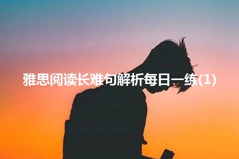 雅思阅读长难句解析每日一练(1)
