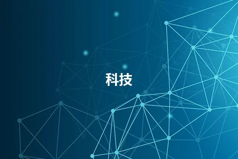 科技 科技
