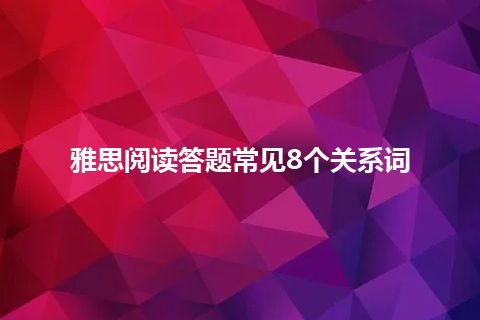 雅思阅读答题常见8个关系词