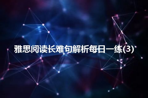 雅思阅读长难句解析每日一练(3)