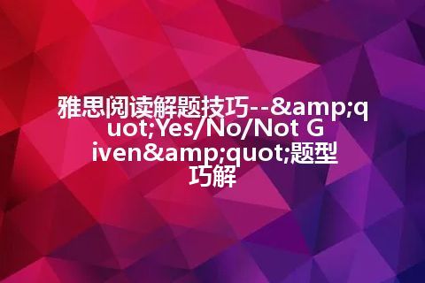 雅思阅读解题技巧-- 雅思阅读解题技巧--
