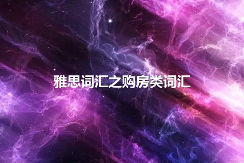 雅思词汇之购房类词汇 雅思词汇之购房类词汇