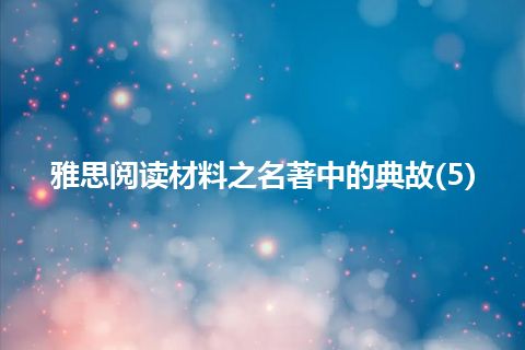 雅思阅读材料之名著中的典故(5) 雅思阅读材料之名著中的典故(5)