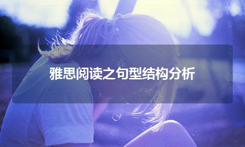 雅思阅读之句型结构分析 雅思阅读之句型结构分析