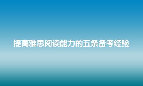 提高雅思阅读能力的五条备考经验