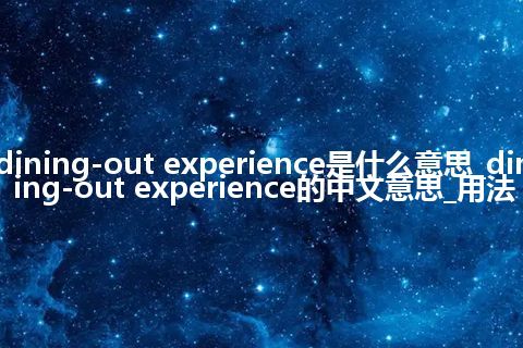 dining-out experience是什么意思_dining-out experience的中文意思_用法