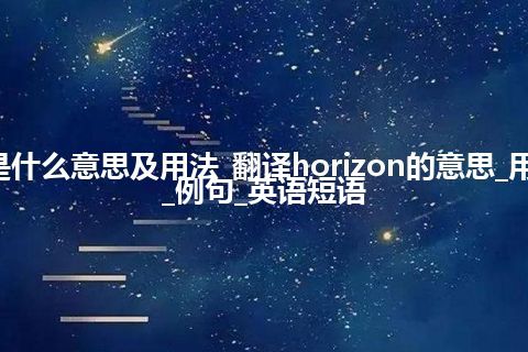horizon是什么意思及用法_翻译horizon的意思_用法_同义词_例句_英语短语