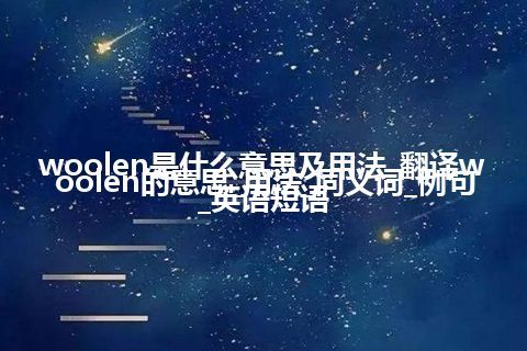woolen是什么意思及用法_翻译woolen的意思_用法_同义词_例句_英语短语