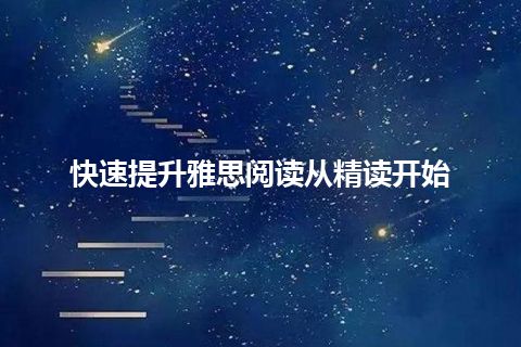 快速提升雅思阅读从精读开始 快速提升雅思阅读从精读开始