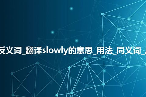 slowly是什么意思及反义词_翻译slowly的意思_用法_同义词_反义词_例句_英语短语