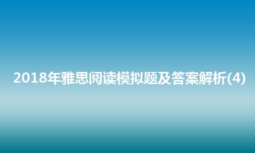 2018年雅思阅读模拟题及答案解析(4)