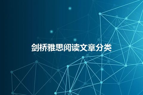 剑桥雅思阅读文章分类 剑桥雅思阅读文章分类