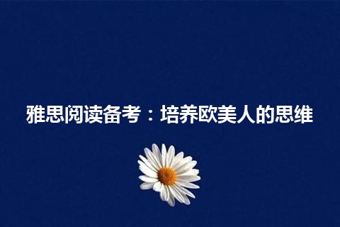 雅思阅读备考：培养欧美人的思维