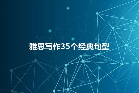 雅思写作35个经典句型 雅思写作35个经典句型