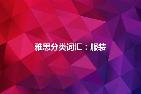 雅思分类词汇：服装