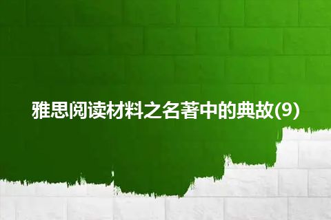 雅思阅读材料之名著中的典故(9)