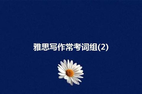 雅思写作常考词组(2) 雅思写作常考词组(2)