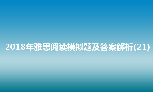 2018年雅思阅读模拟题及答案解析(21)