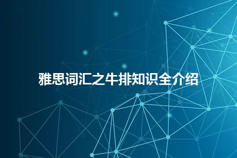 雅思词汇之牛排知识全介绍 雅思词汇之牛排知识全介绍