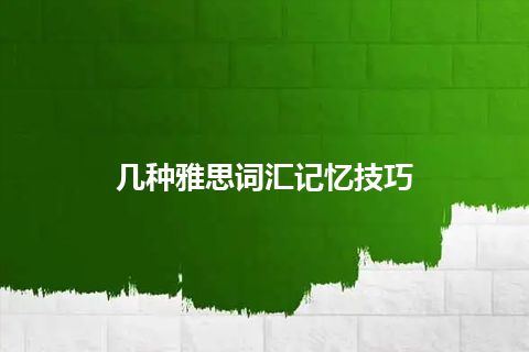 几种雅思词汇记忆技巧 几种雅思词汇记忆技巧