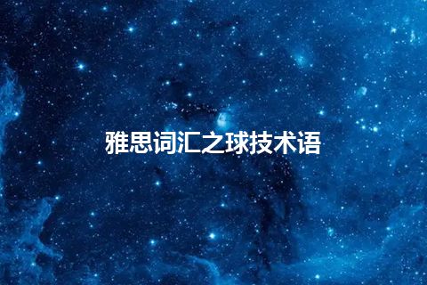 雅思词汇之球技术语