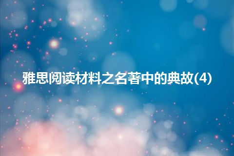 雅思阅读材料之名著中的典故(4)